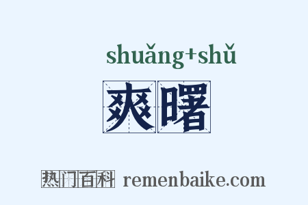 爽曙是什么意思的图片